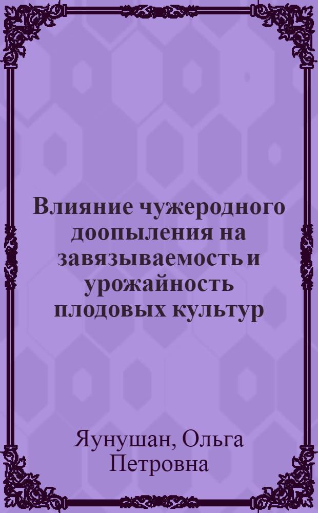 Влияние чужеродного доопыления на завязываемость и урожайность плодовых культур : Автореферат дис. на соискание учен. степени кандидата биол. наук