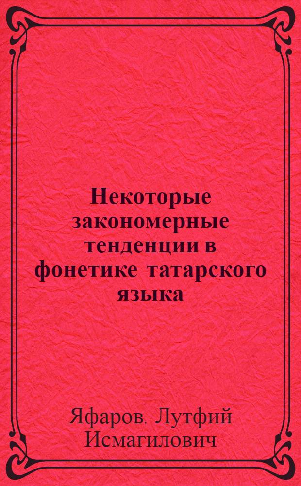 Некоторые закономерные тенденции в фонетике татарского языка : Автореферат дис. на соискание учен. степени кандидата филол. наук