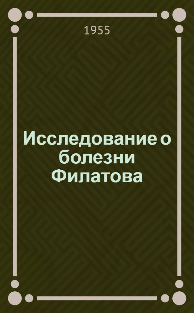 Исследование о болезни Филатова (остром инфекционном мононуклеозе) : Автореферат дис. на соискание учен. степени кандидата мед. наук