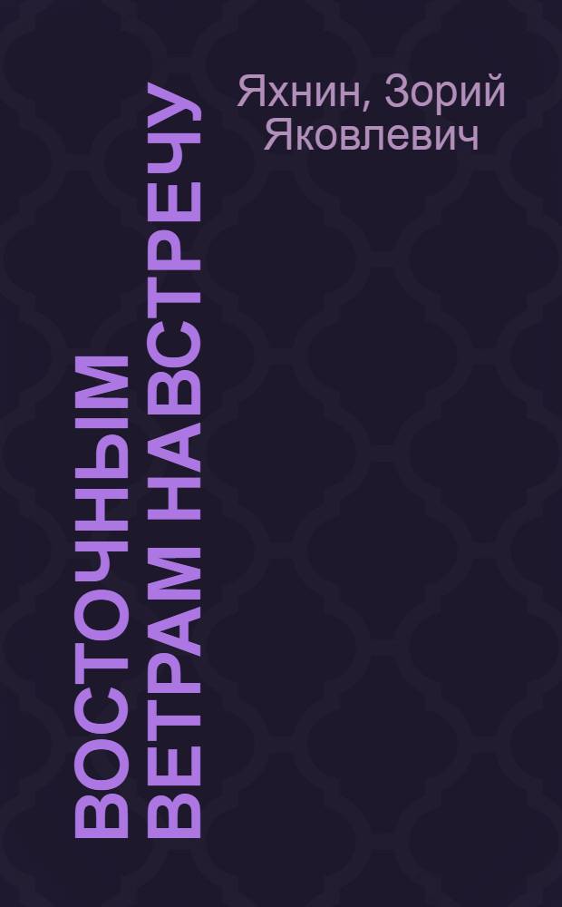 Восточным ветрам навстречу : Стихи