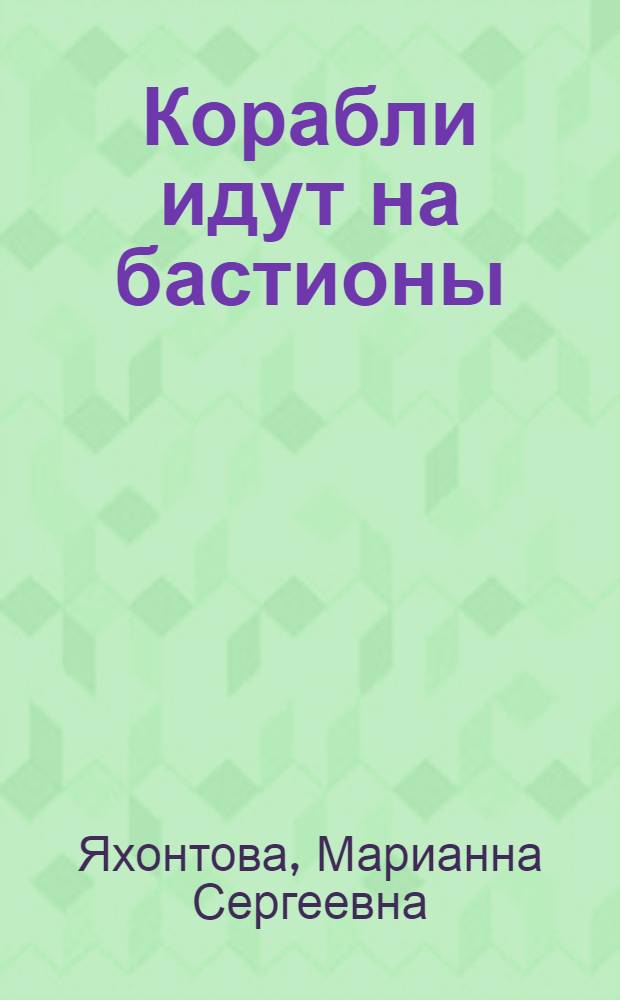 Корабли идут на бастионы : Ист. роман об адмирале Ф.Ф. Ушакове