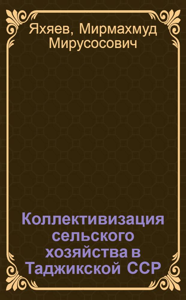 Коллективизация сельского хозяйства в Таджикской ССР (1930-1935 гг.) : Автореферат дис. на соискание учен. степени кандидата ист. наук