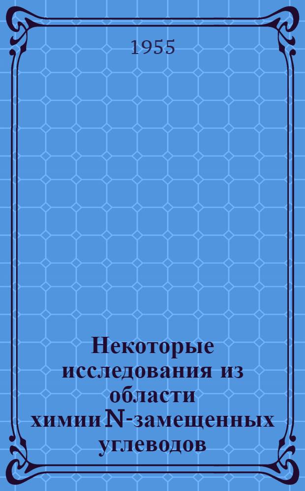 Некоторые исследования из области химии N-замещенных углеводов : Автореферат дис. на соискание учен. степени кандидата хим. наук