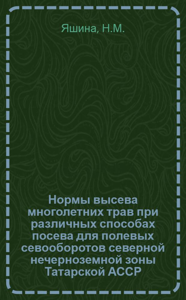 Нормы высева многолетних трав при различных способах посева для полевых севооборотов северной нечерноземной зоны Татарской АССР : Автореферат дис. на соискание ученой степени кандидата с.-х. наук