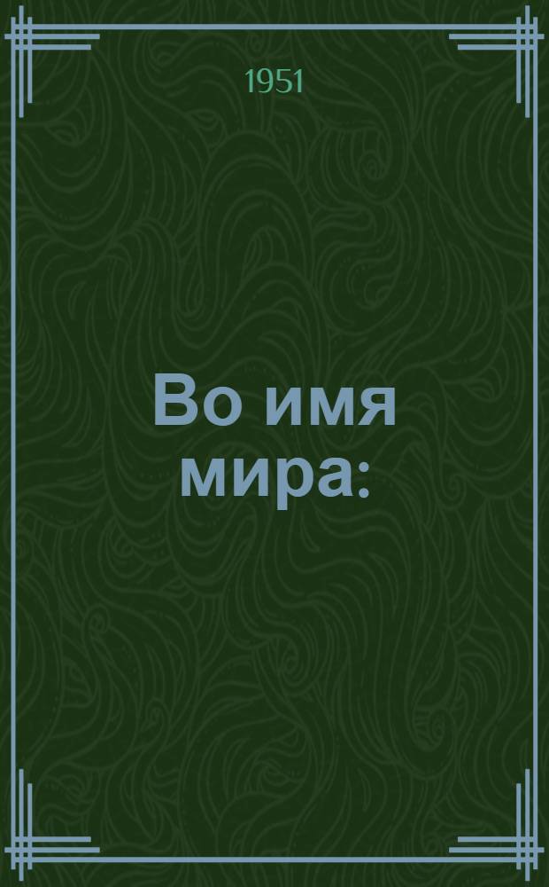 Во имя мира : (Очерки)