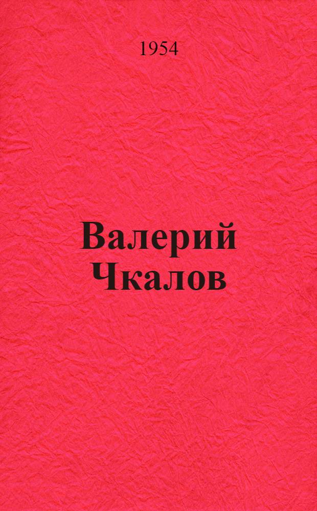 Валерий Чкалов