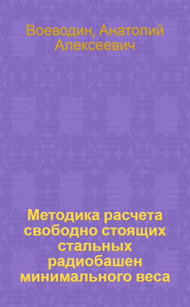 Методика расчета свободно стоящих стальных радиобашен минимального веса : Автореф. дис. на соискание учен. степени канд. техн. наук
