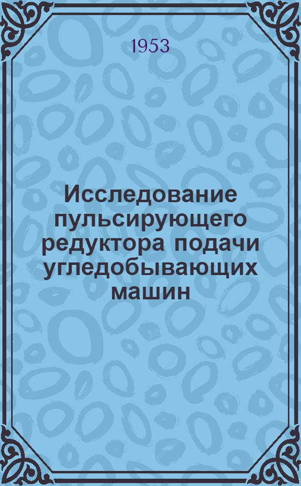 Исследование пульсирующего редуктора подачи угледобывающих машин : Автореферат дис. на соискание учен. степени кандидата техн. наук