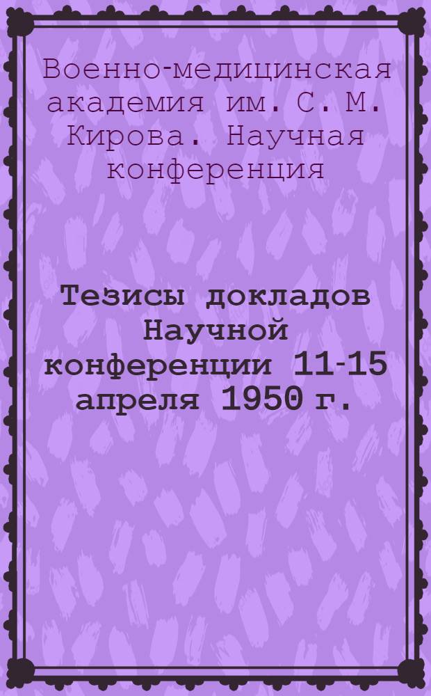 Тезисы докладов Научной конференции 11-15 апреля 1950 г.