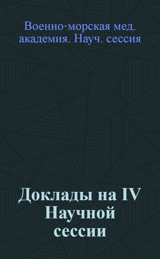 Доклады на IV Научной сессии