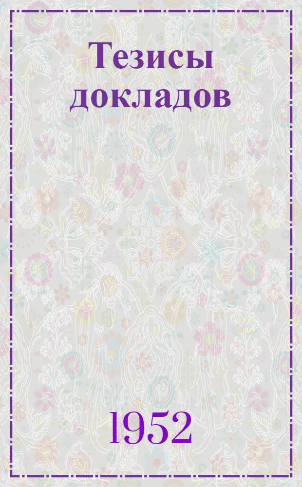 Тезисы докладов