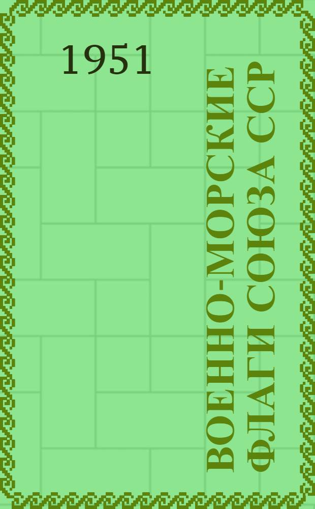 Военно-морские флаги Союза ССР
