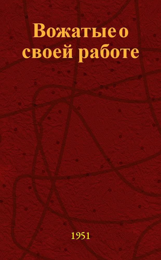 Вожатые о своей работе : С трибуны Всесоюзного совещания пионерских вожатых