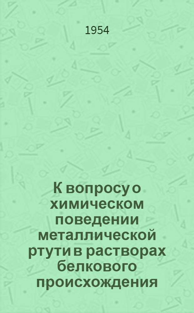 К вопросу о химическом поведении металлической ртути в растворах белкового происхождения : Автореферат дис. на соискание учен. степени кандидата хим. наук