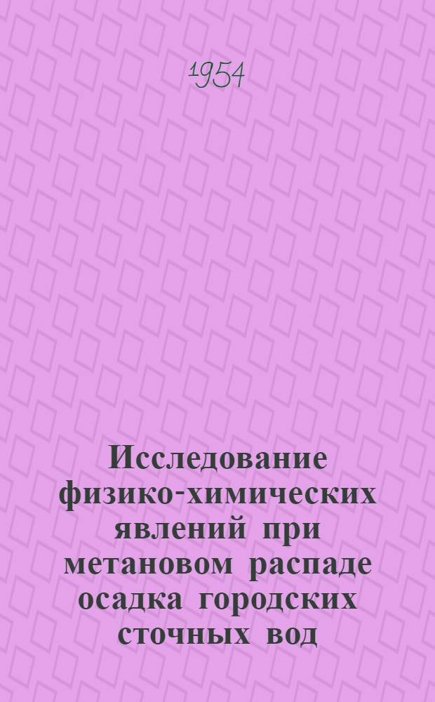 Исследование физико-химических явлений при метановом распаде осадка городских сточных вод : (Мезофильные условия) : Автореф. дис. на соиск. учен. степени канд. хим. наук