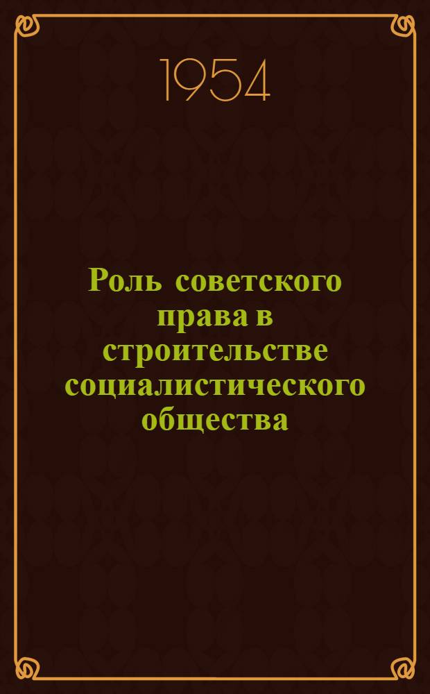 Роль советского права в строительстве социалистического общества : Автореферат дис. на соискание учен. степени кандидата юрид. наук