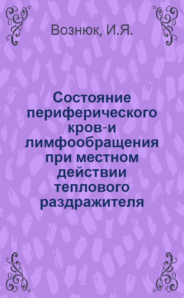 Состояние периферического крове- и лимфообращения при местном действии теплового раздражителя : (Экспериментальные рентгенологические исследования) : Автореферат дис. на соискание учен. степени канд. мед. наук