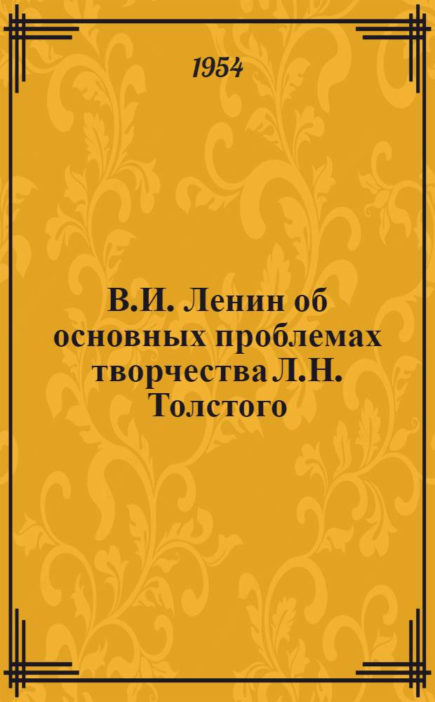 В.И. Ленин об основных проблемах творчества Л.Н. Толстого : Автореферат дис. на соискание учен. степени кандидата филол. наук