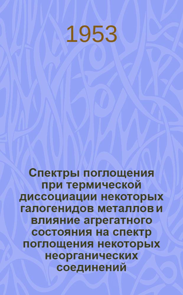 Спектры поглощения при термической диссоциации некоторых галогенидов металлов и влияние агрегатного состояния на спектр поглощения некоторых неорганических соединений : Автореферат дис. на соискание учен. степени кандидата физ.-мат. наук