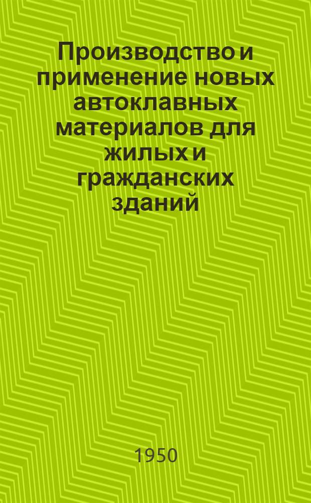 Производство и применение новых автоклавных материалов для жилых и гражданских зданий