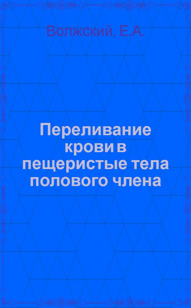 Переливание крови в пещеристые тела полового члена : Автореф. дис. на соиск. учен. степени канд. мед. наук