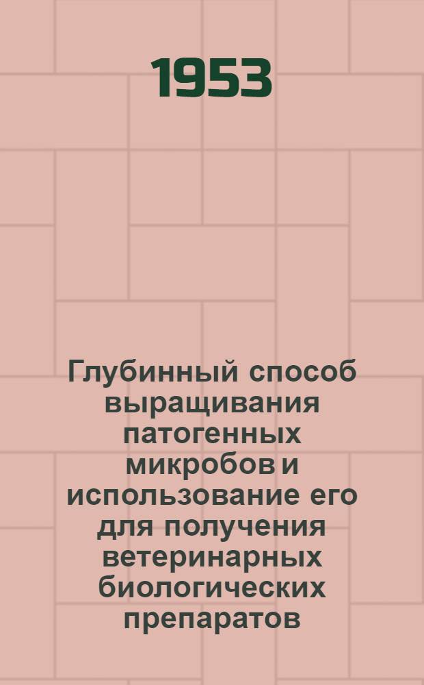 Глубинный способ выращивания патогенных микробов и использование его для получения ветеринарных биологических препаратов : Автореф. дис., представл. на соиск. учен. степени д-ра вет. наук