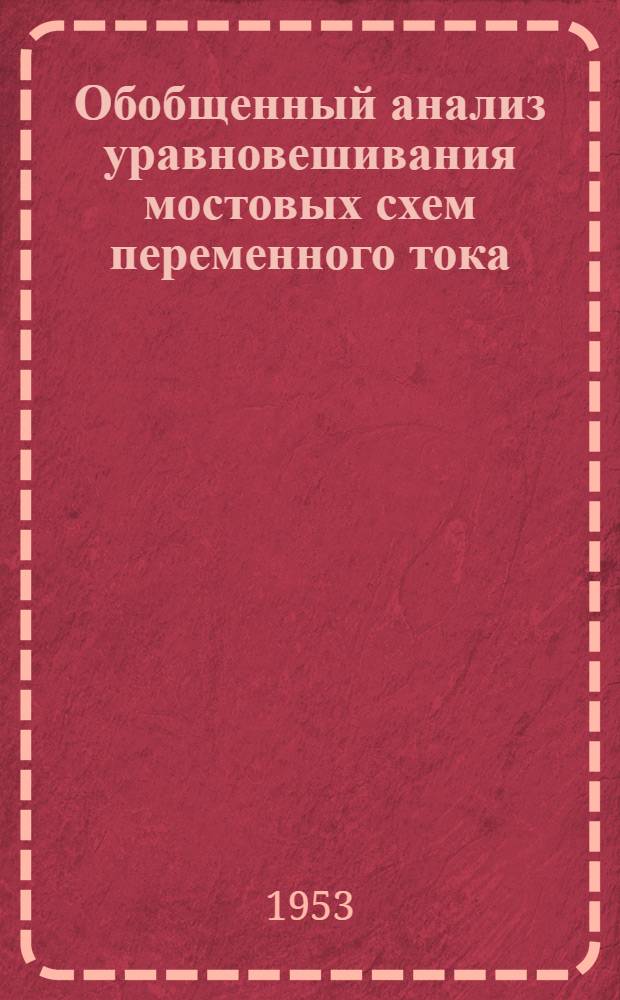 Обобщенный анализ уравновешивания мостовых схем переменного тока : Автореферат дис. на соискание учен. степени кандидата техн. наук
