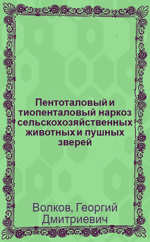Пентоталовый и тиопенталовый наркоз сельскохозяйственных животных и пушных зверей : Автореферат дис. на соискание учен. степени доктора вет. наук