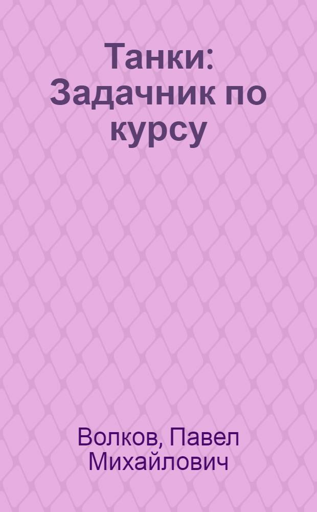 Танки : Задачник по курсу : "Конструкция и расчет"