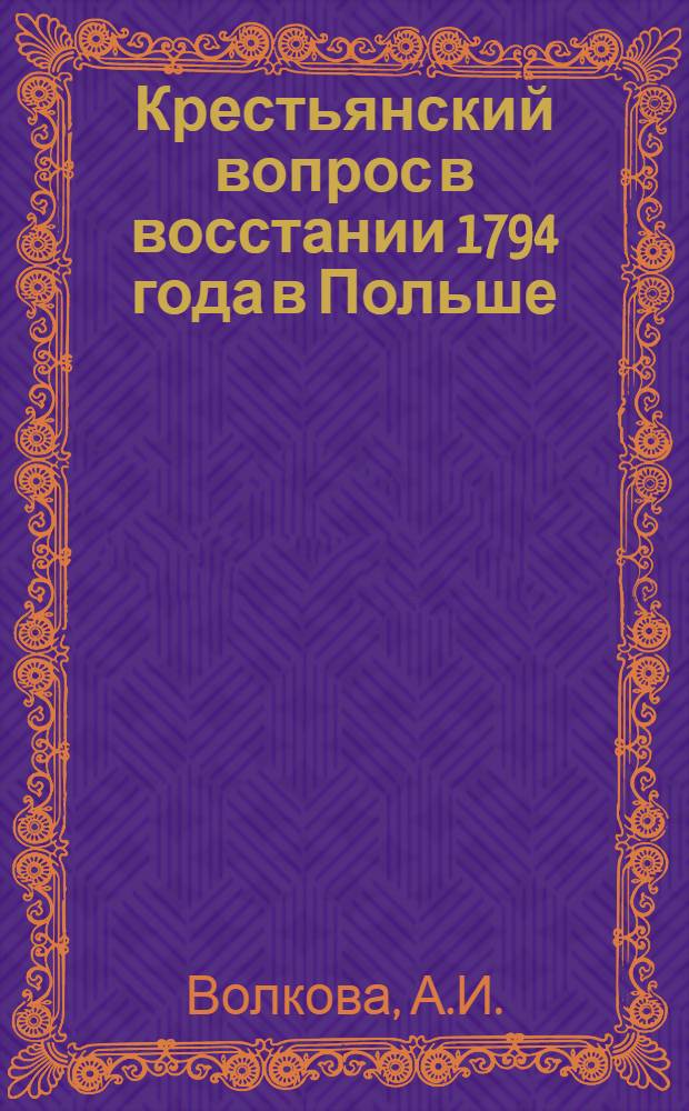 Крестьянский вопрос в восстании 1794 года в Польше : Автореферат дис. на соискание учен. степени кандидата ист. наук