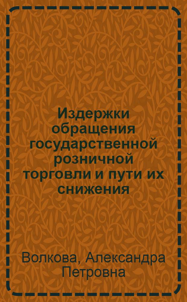 Издержки обращения государственной розничной торговли и пути их снижения : Автореферат дис. на соискание учен. степени кандидата экон. наук