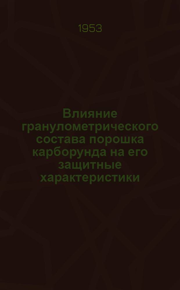 Влияние гранулометрического состава порошка карборунда на его защитные характеристики : Автореферат дис. на соискание учен. степени кандидата техн. наук