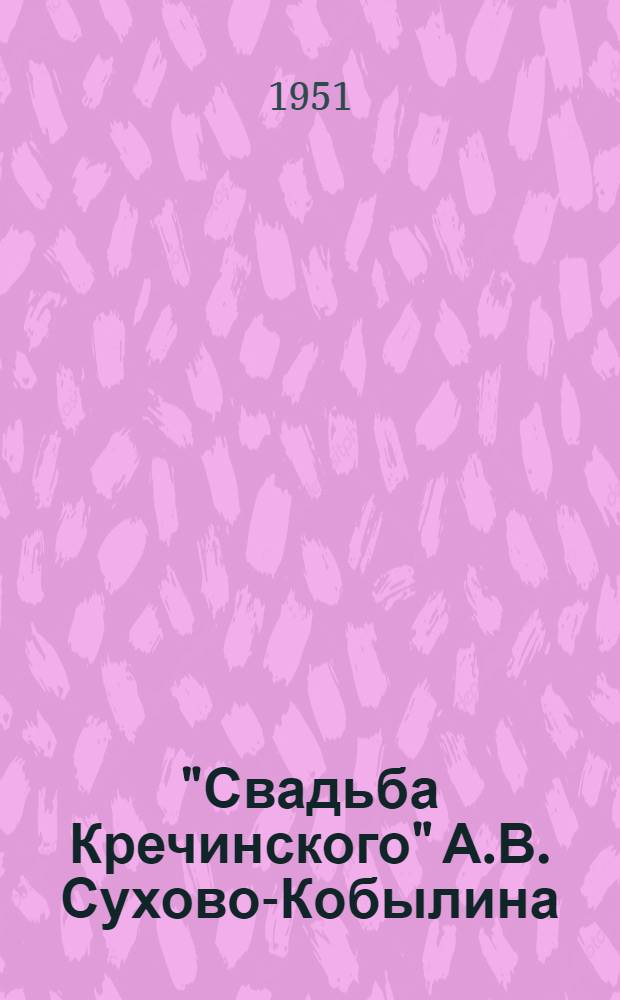 "Свадьба Кречинского" А.В. Сухово-Кобылина : Автореф. дис. на соиск. учен. степени канд. филол. наук