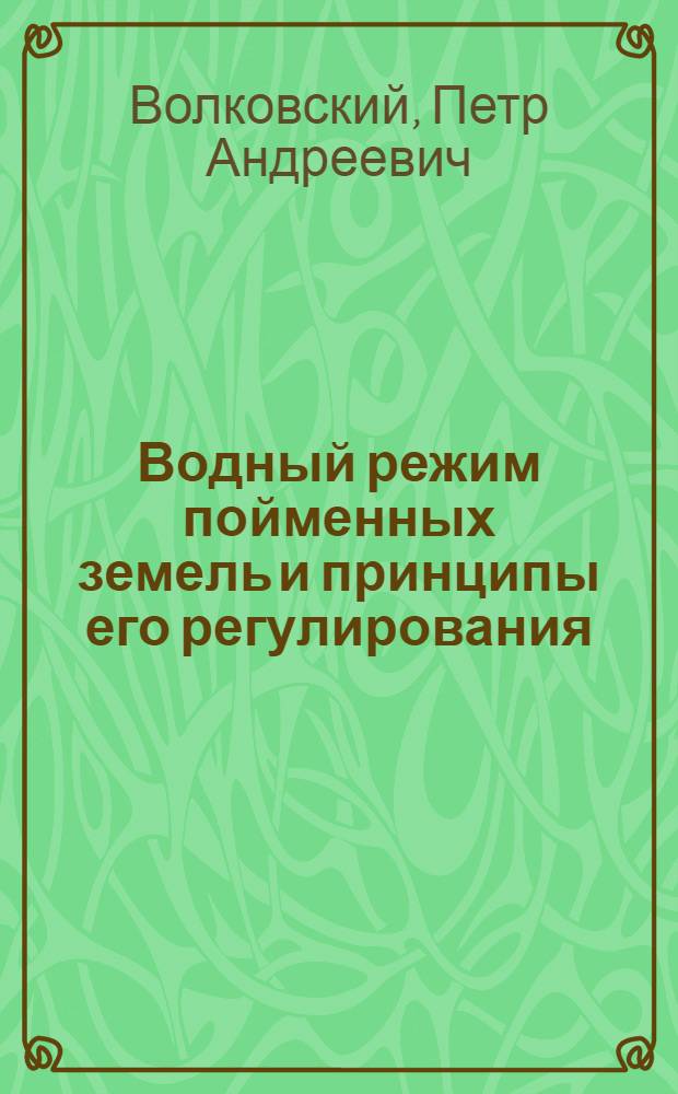 Водный режим пойменных земель и принципы его регулирования : Автореферат дис., представл. на соискание учен. степени канд. техн. наук