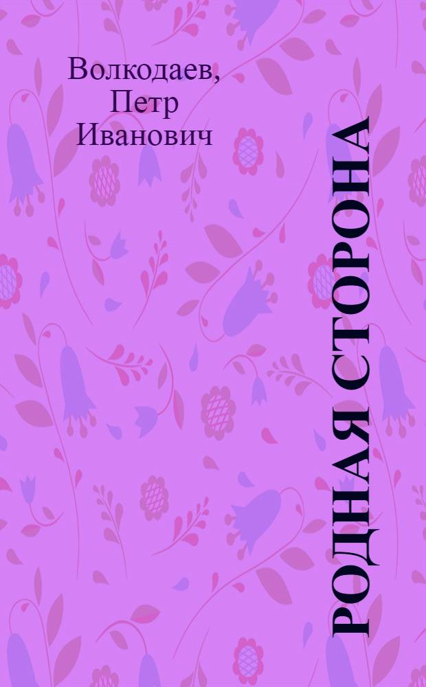 Родная сторона : Стихи