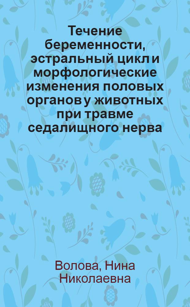 Течение беременности, эстральный цикл и морфологические изменения половых органов у животных при травме седалищного нерва : Автореферат дис. на соискание учен. степени кандидата мед. наук
