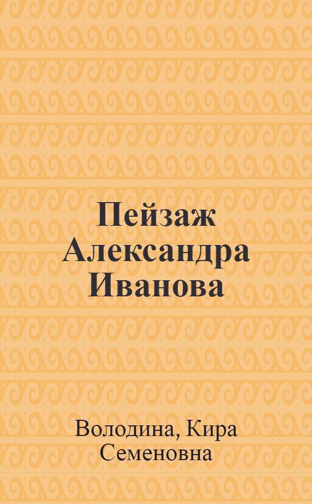 Пейзаж Александра Иванова : Автореф. дис. на соискание учен. степени канд. искусствоведческих наук
