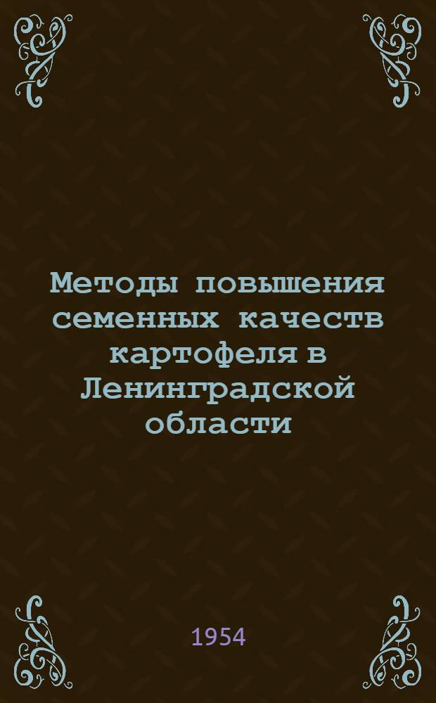 Методы повышения семенных качеств картофеля в Ленинградской области (в связи с условиями его выращивания) : Автореферат дис. на соискание учен. степени кандидата с.-х. наук