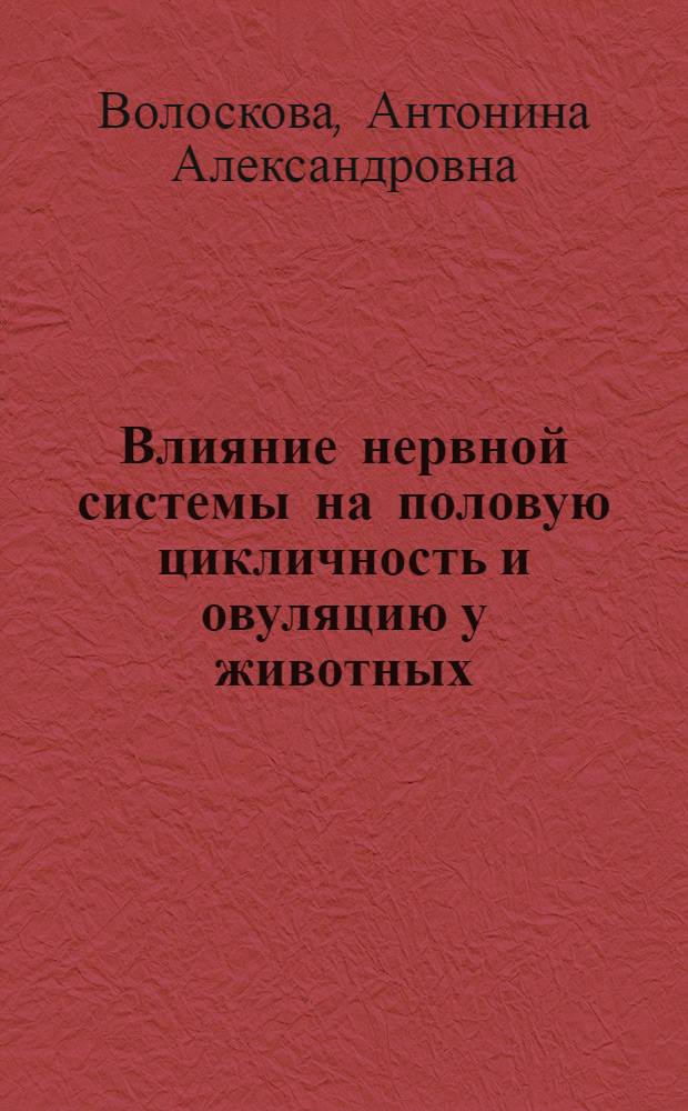 Влияние нервной системы на половую цикличность и овуляцию у животных : Автореф. дис. на соискание учен. степени кандидата биол. наук