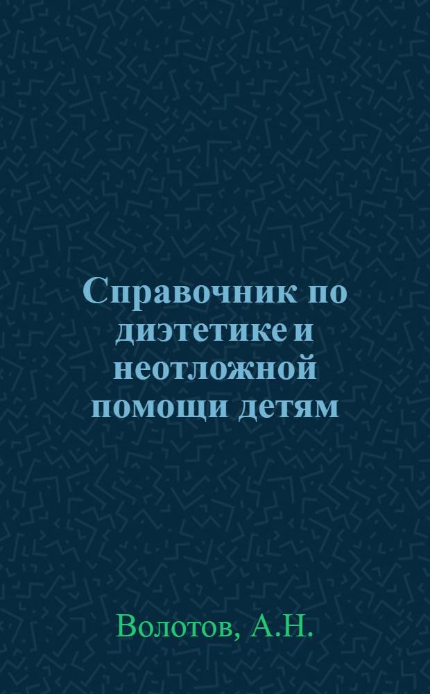 Справочник по диэтетике и неотложной помощи детям