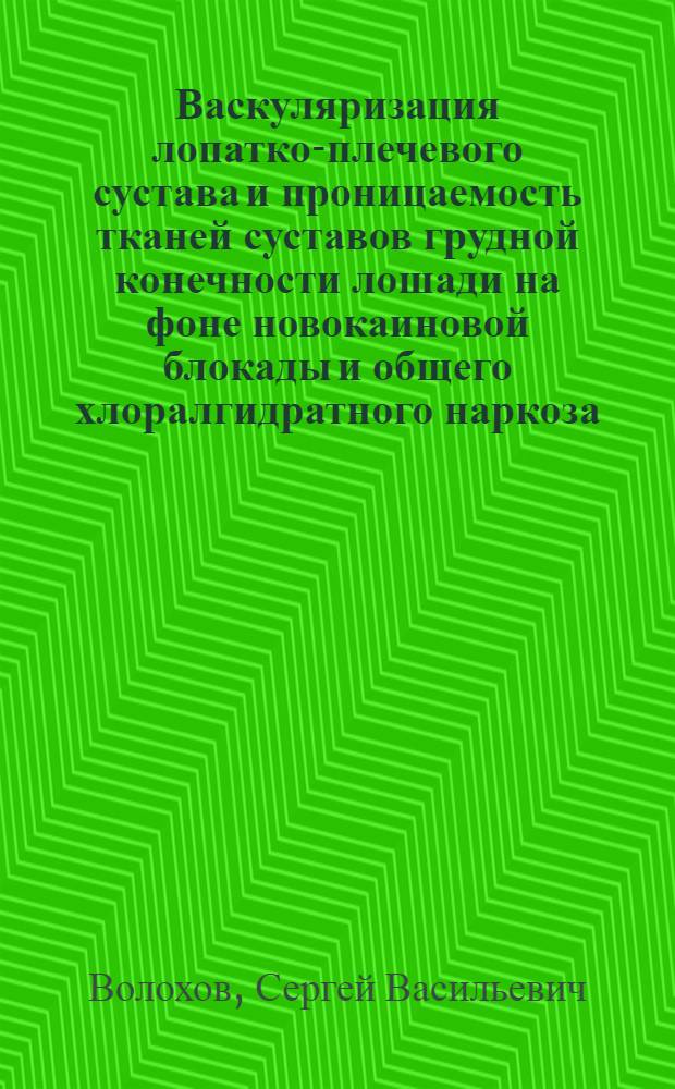 Васкуляризация лопатко-плечевого сустава и проницаемость тканей суставов грудной конечности лошади на фоне новокаиновой блокады и общего хлоралгидратного наркоза : Автореферат дис. на соискание учен. степени кандидата вет. наук