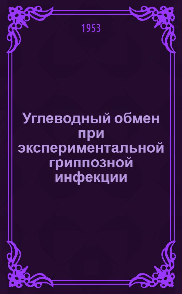 Углеводный обмен при экспериментальной гриппозной инфекции : Автореферат дис. на соискание учен. степени кандидата биол. наук