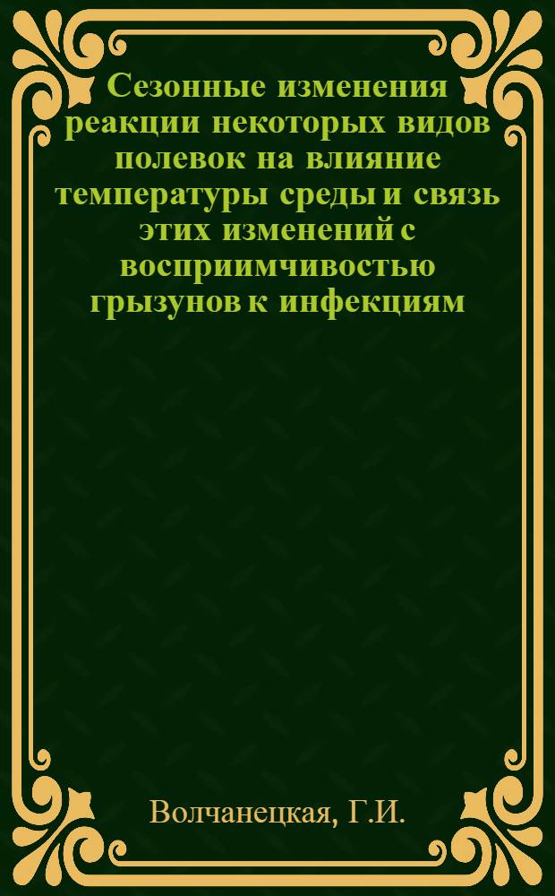 Сезонные изменения реакции некоторых видов полевок на влияние температуры среды и связь этих изменений с восприимчивостью грызунов к инфекциям : Автореферат дис. на соискание учен. степени кандидата биол. наук