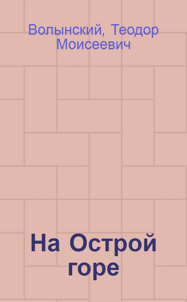 На Острой горе : Стихи и баллады