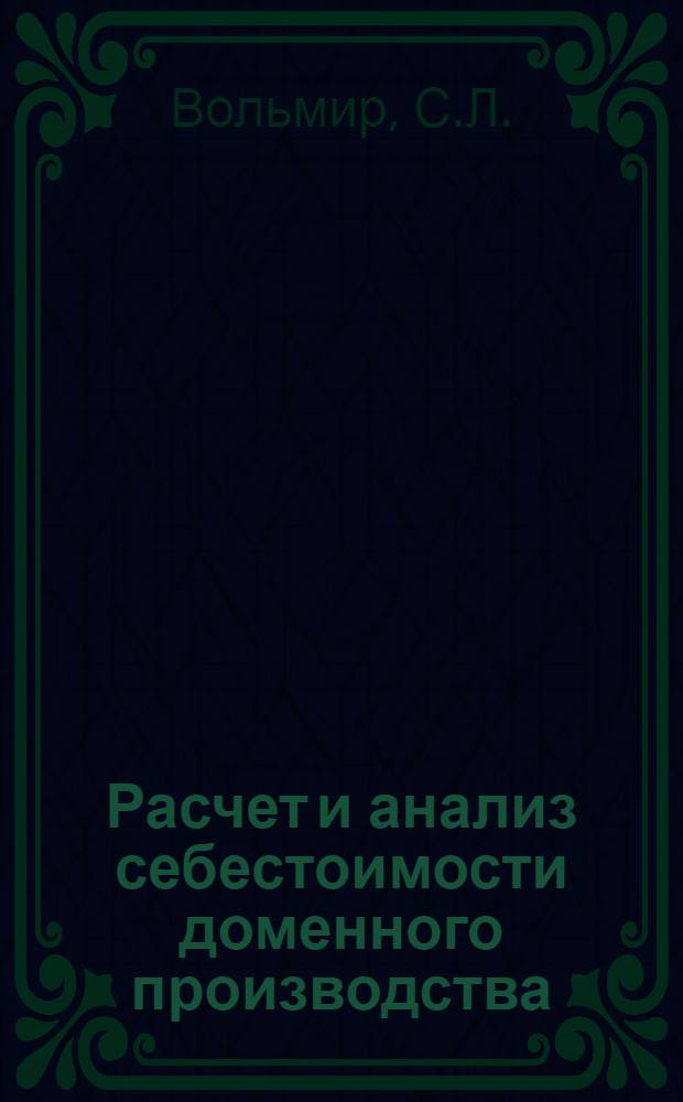 Расчет и анализ себестоимости доменного производства : Автореферат дис