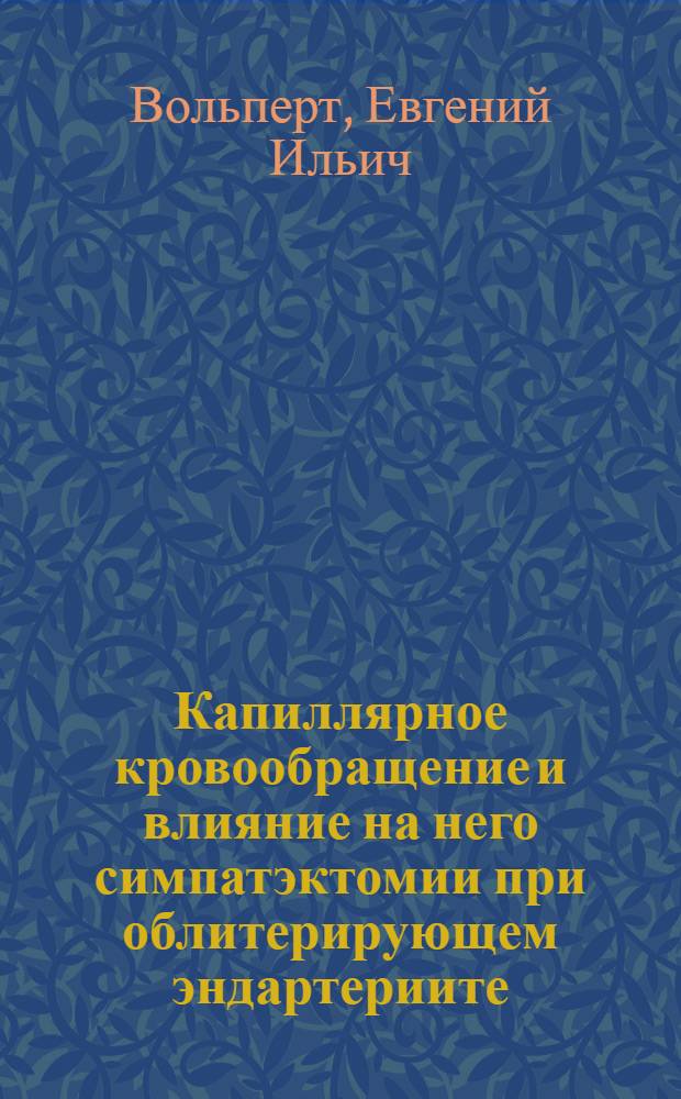 Капиллярное кровообращение и влияние на него симпатэктомии при облитерирующем эндартериите : Автореферат дис. на соискание учен. степени канд. мед. наук