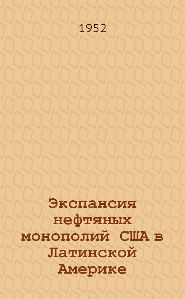 Экспансия нефтяных монополий США в Латинской Америке : Автореферат дис. на соискание учен. степени канд. экон. наук