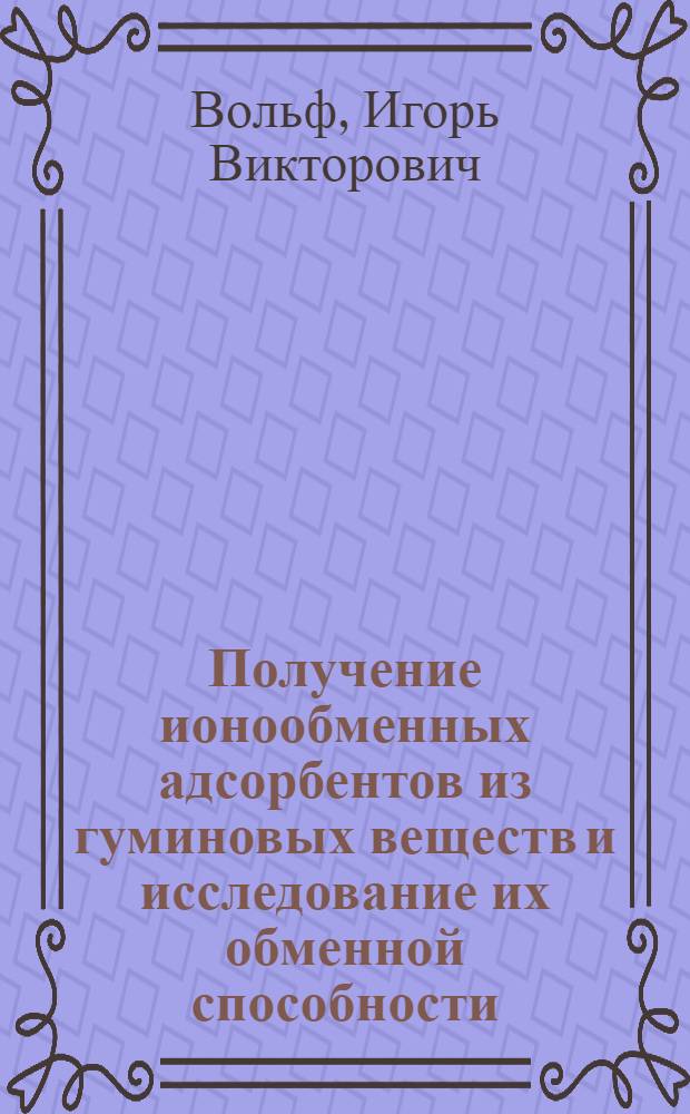 Получение ионообменных адсорбентов из гуминовых веществ и исследование их обменной способности : Автореферат дис. на соискание учен. степени кандидата хим. наук