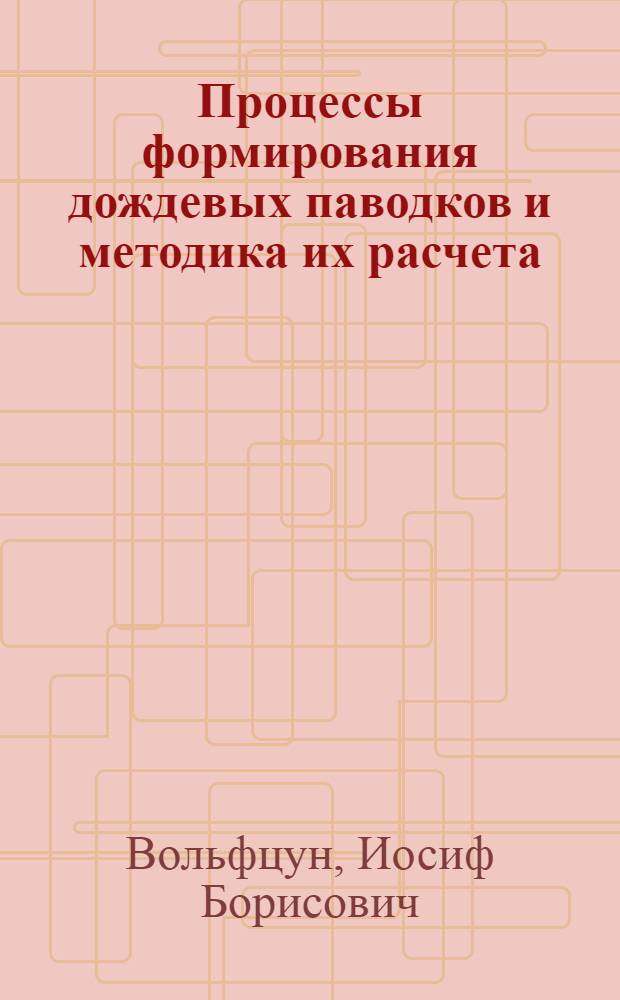 Процессы формирования дождевых паводков и методика их расчета : (По материалам ВНИГЛ) : Автореферат дис. на соискание учен. степени кандидата техн. наук