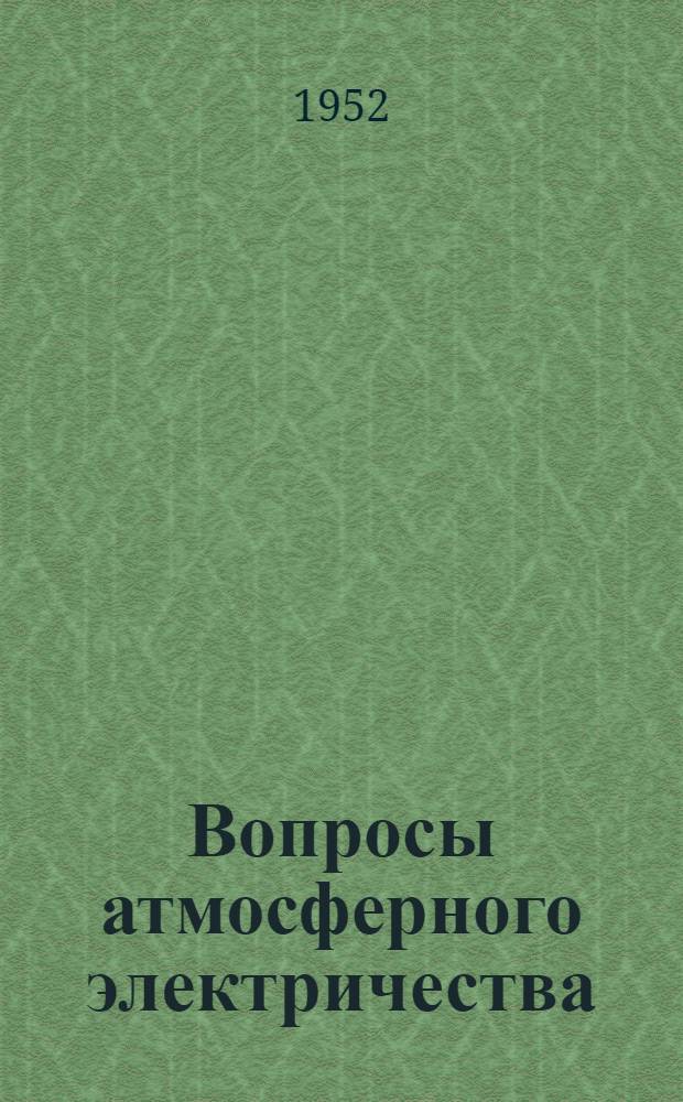 Вопросы атмосферного электричества : Сборник статей